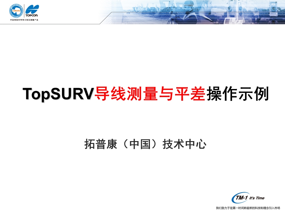 TopSURV导线测量与平差操作示例.ppt_第1页