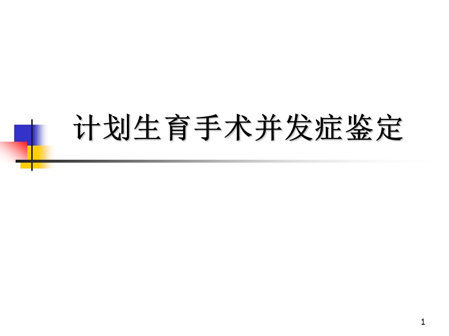 计划生育手术并发症鉴定工作培训班讲课.ppt_第1页