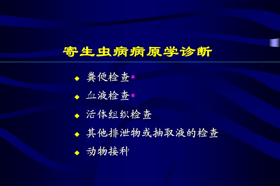 寄生虫病病原学诊断.ppt_第1页