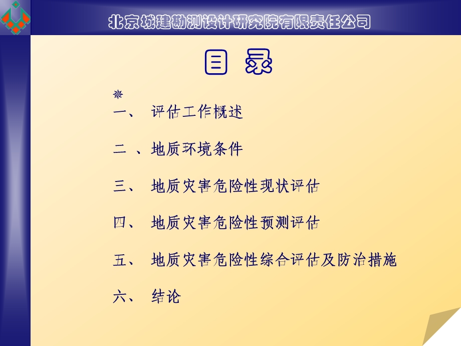 勘测设计研究员地质灾害危险性评估报告.ppt_第2页