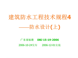 建筑防水工程技术规程4防水设计(上).ppt