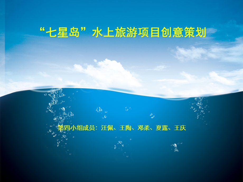 水上旅游项目创意策划PPT项目策划.ppt_第1页