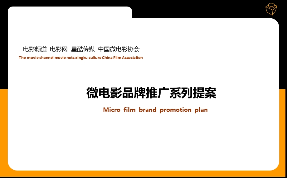 微电影品牌推广系列策划提案.ppt_第1页