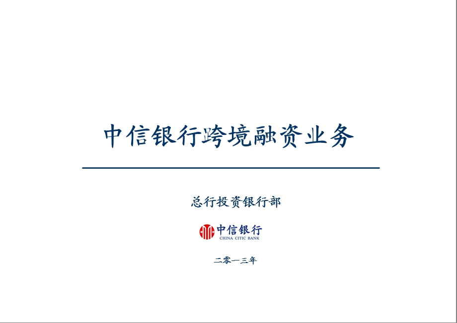 中信银行由总行投资银行部组织的投资银行业务内部培训资料3、跨境融资解析.ppt_第1页