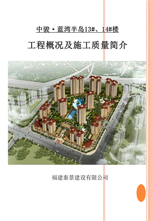 福建某住宅创优工程概况及施工质量简介（图文详细） .ppt