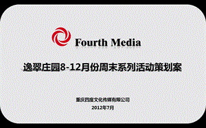 逸翠庄园812月份周末周末及节假日主题系列活动策划案【可编辑版145页】 .ppt