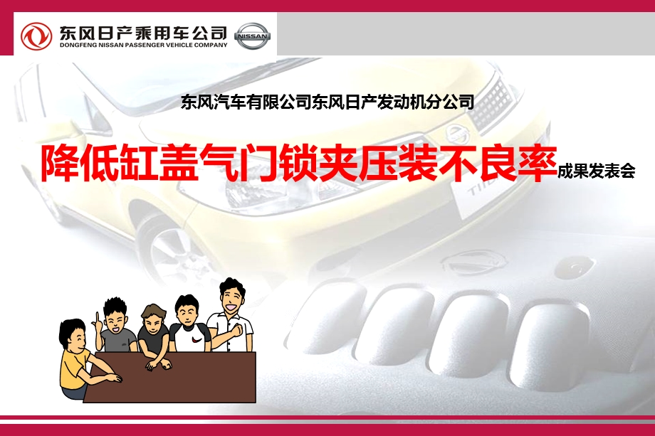 东风日产发动机”降低缸盖气门锁夹压装不良率“成果发表会.ppt_第1页