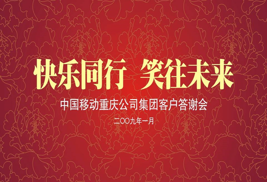 2009“快乐同行笑往未来”中国移动集团公司新春客户答谢酒会策划方案(1).ppt_第1页