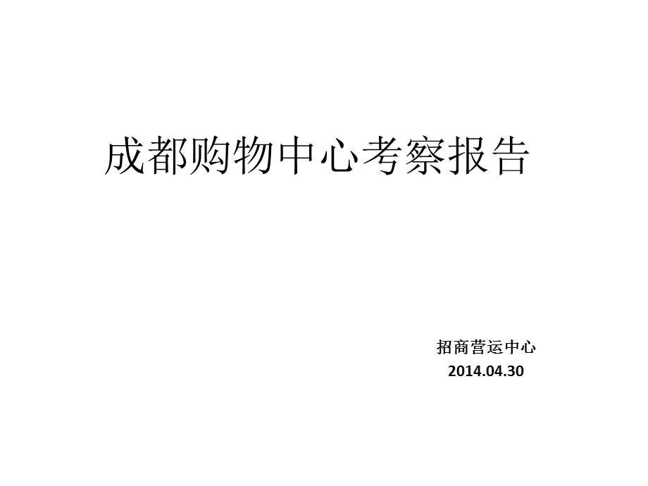 成都万象城、万达等6大购物中心考察报告（73页） .ppt_第1页