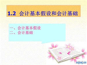 会计基本假设和会计基础教学PPT.ppt