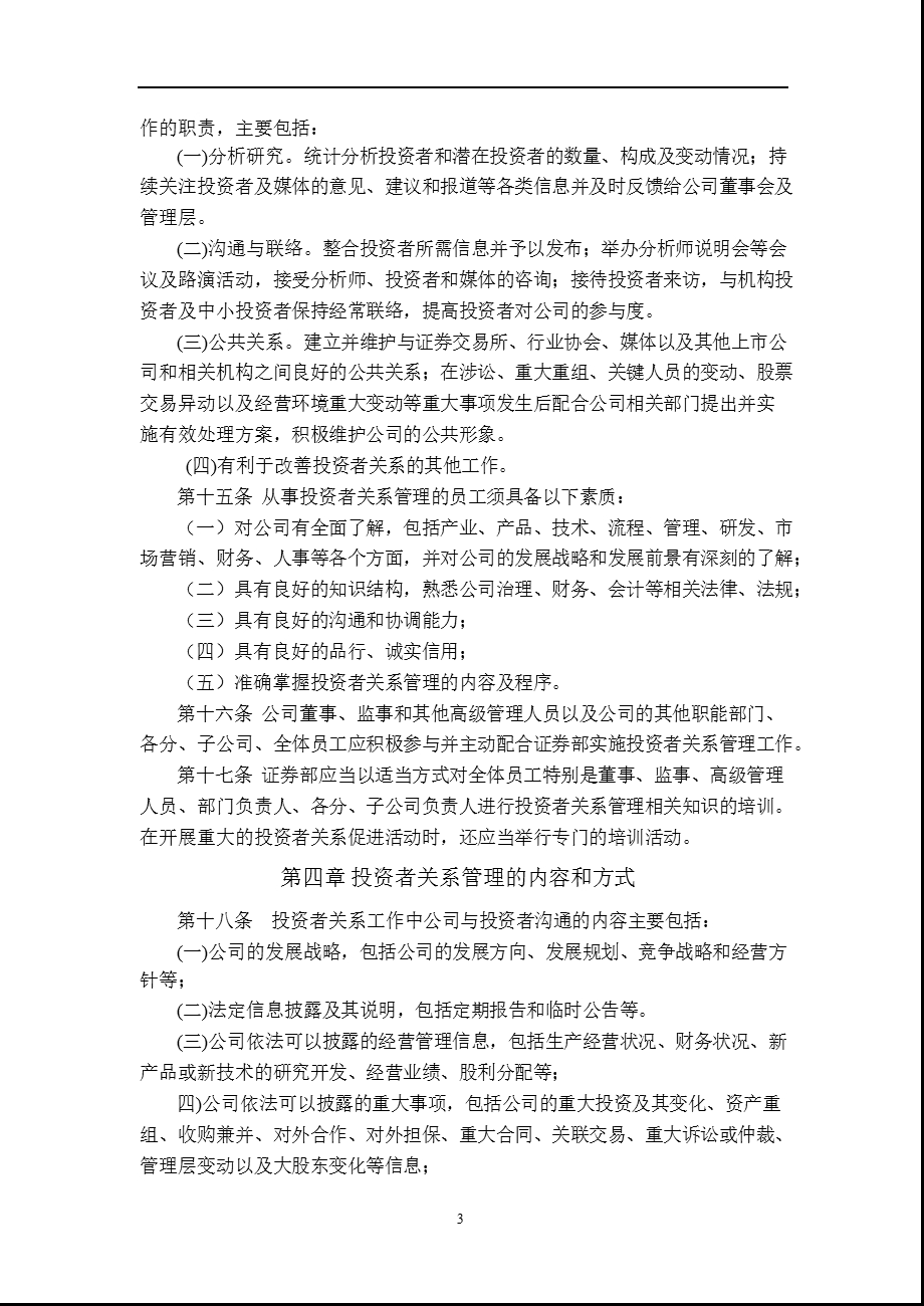 先河环保：投资者关系管理制度（8月） .ppt_第3页