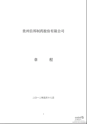 信邦制药：公司章程（2012年4月） .ppt