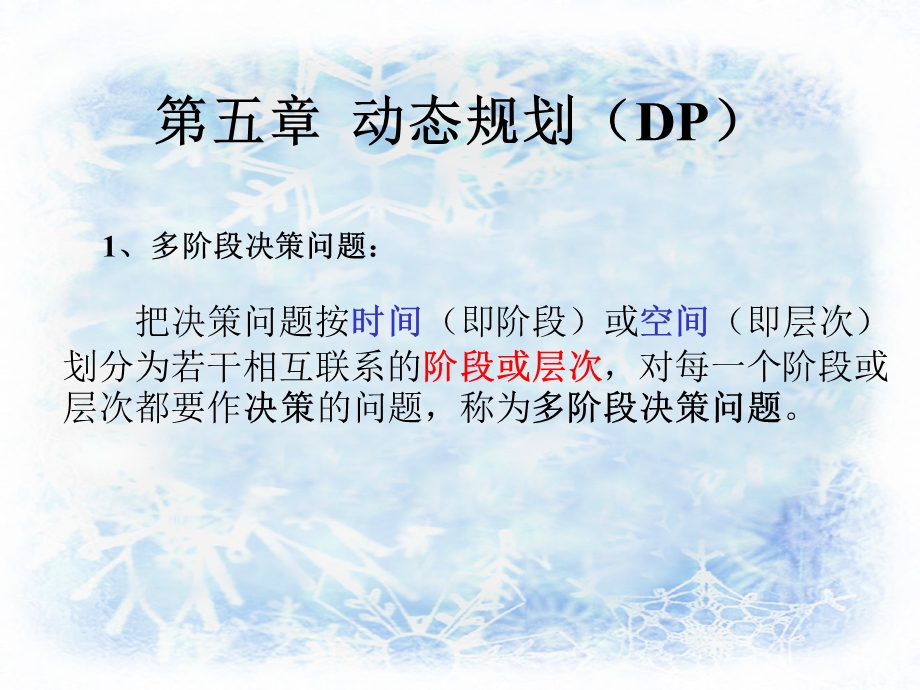 第五章动态规划125.ppt_第1页