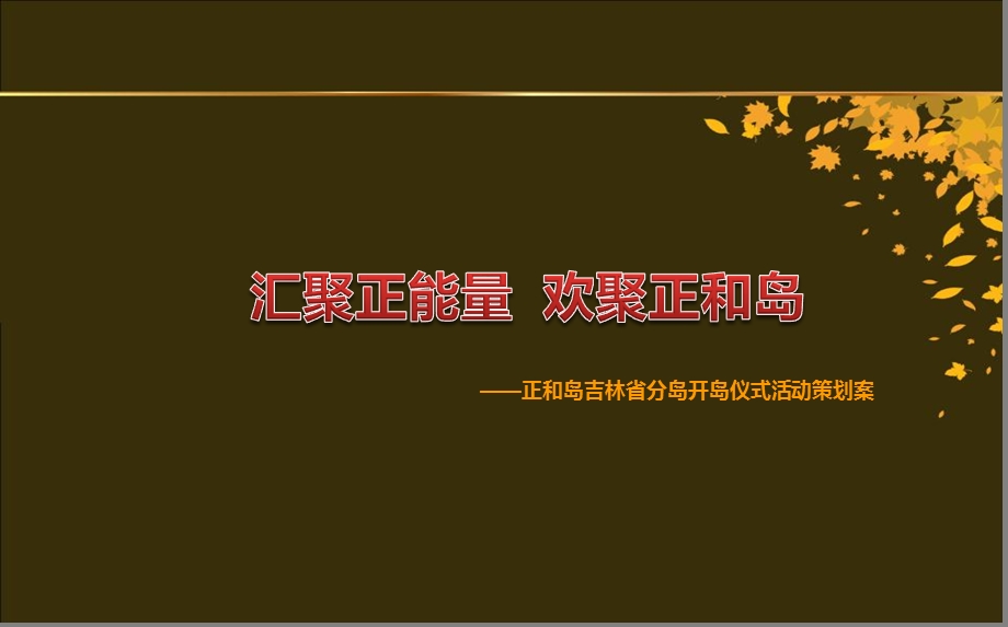 【汇聚正能量欢聚正和岛】正和岛吉林省分岛开岛仪式活动策划案.ppt_第1页