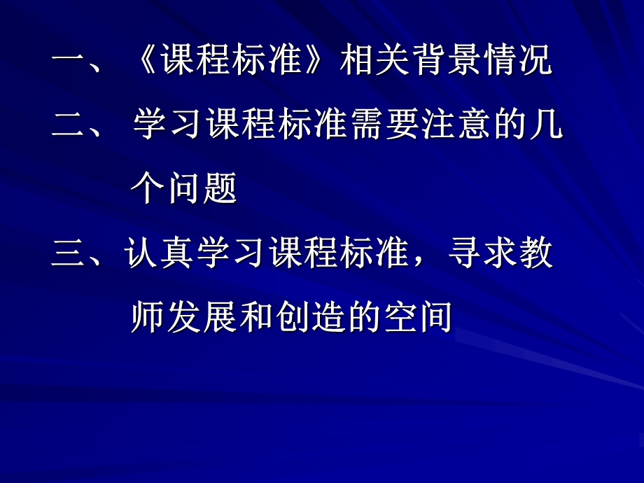 寻求教师发展和创造的空间《思想品德课程标准》解读.ppt_第2页