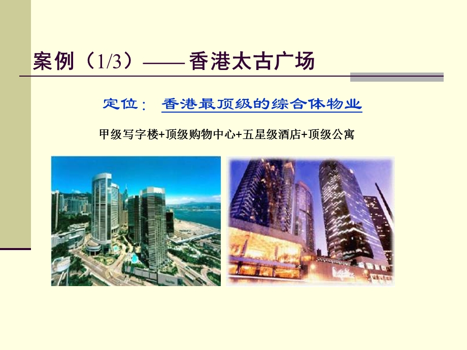 城市综合体开发模式的研究.ppt_第3页