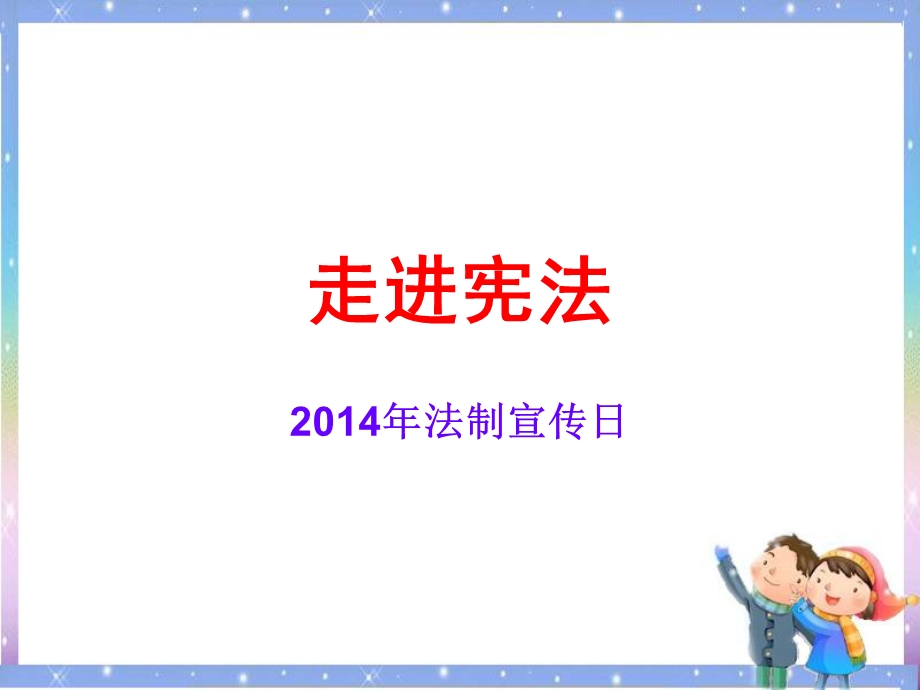 393947169宪法法制宣传日(29页).ppt_第1页