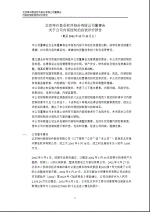 神州泰岳：董事会关于公司内部控制的自我评价报告（截至12月31日止） .ppt