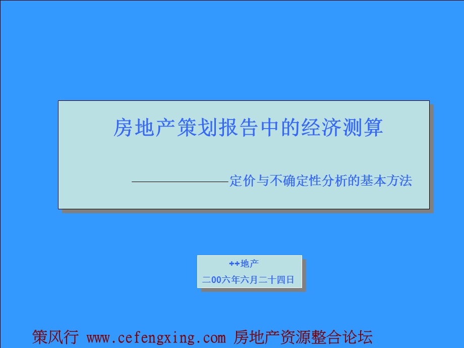 房地产策划报告中经济测算定价与不确定分析的基本分析67P.ppt_第1页