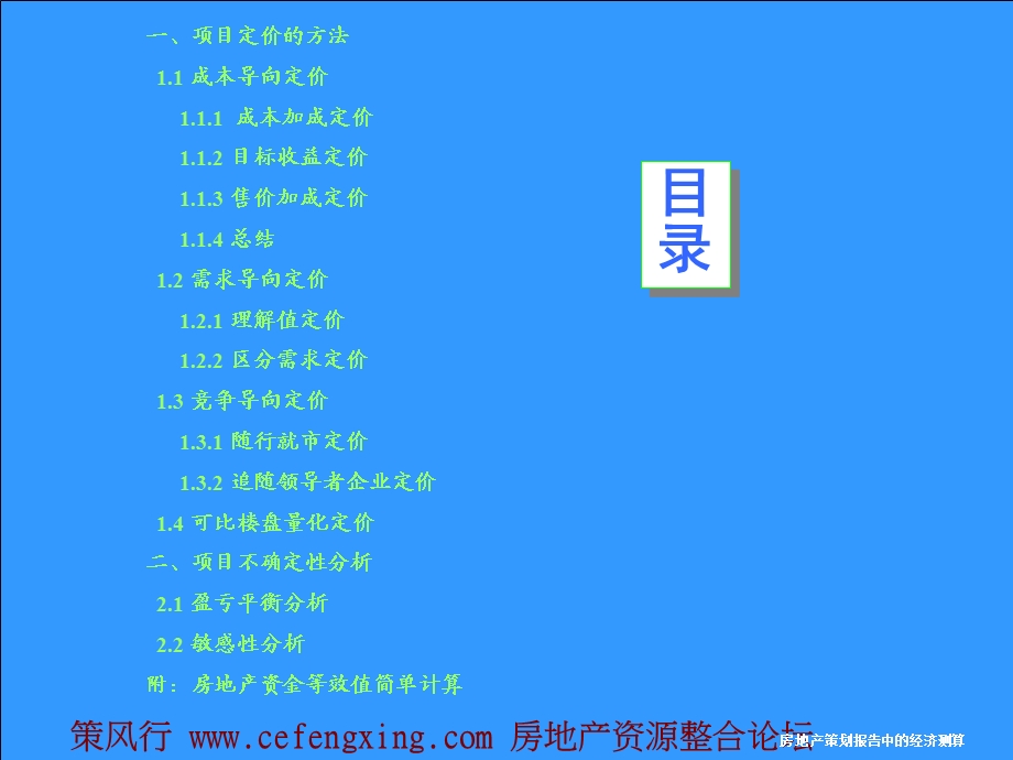 房地产策划报告中经济测算定价与不确定分析的基本分析67P.ppt_第2页