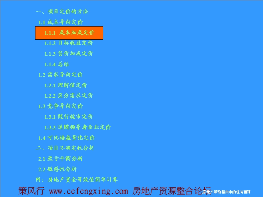 房地产策划报告中经济测算定价与不确定分析的基本分析67P.ppt_第3页