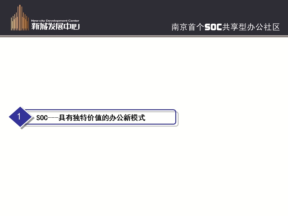 新城发展中心SOC共享型办公社区模型设计方案.ppt_第3页