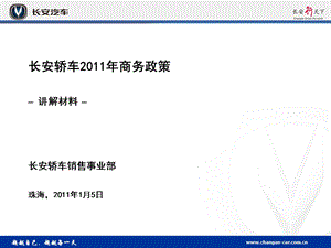 长安轿车商务政策.ppt