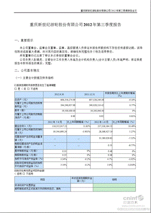 世纪游轮：2012年第三季度报告全文（更新后） .ppt