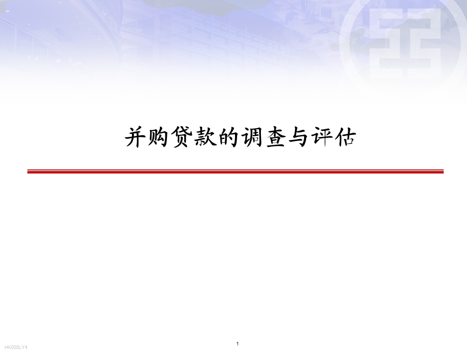 银行并购贷款的调查与评估.ppt_第1页