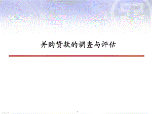 银行并购贷款的调查与评估.ppt