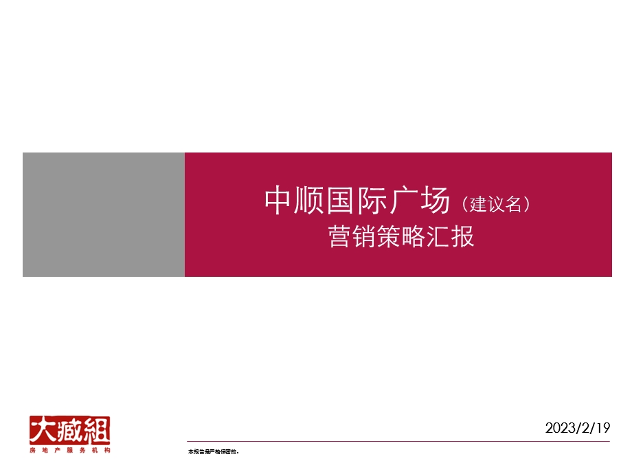 长沙中顺国际广场综合项目营销策划报告（定）82PPT (青苹果).ppt_第1页