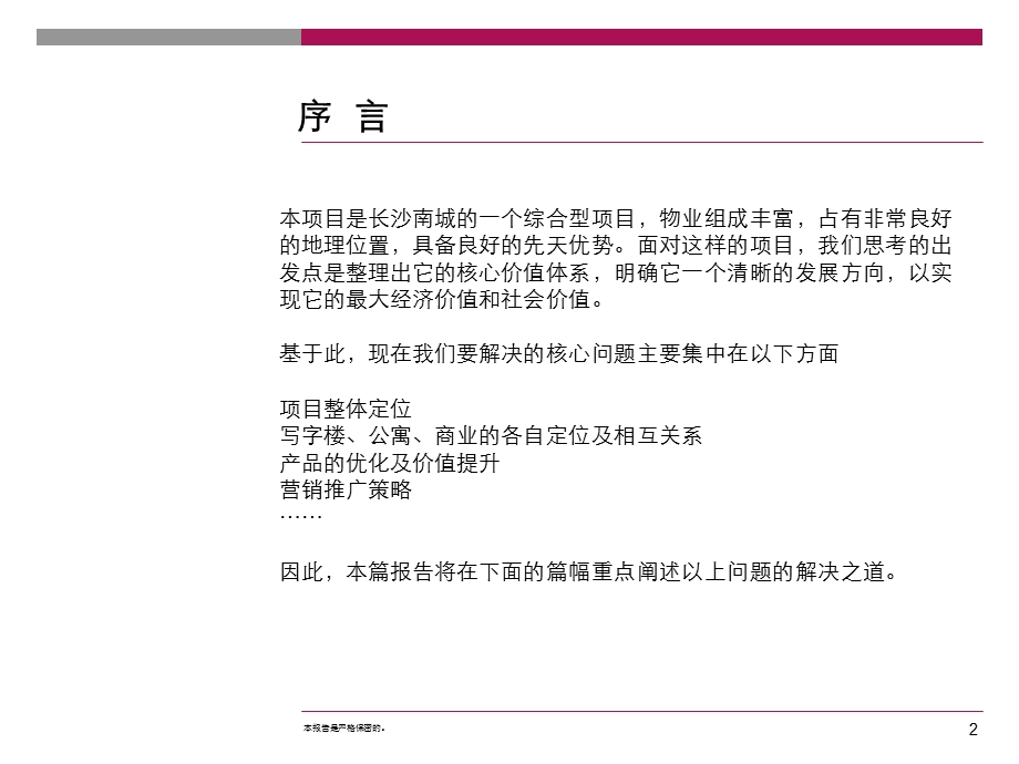 长沙中顺国际广场综合项目营销策划报告（定）82PPT (青苹果).ppt_第2页