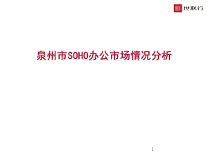 泉州市SOHO办公市场情况分析.ppt