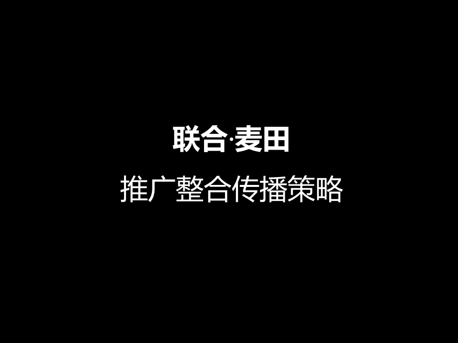 杭州联合麦田公寓项目推广整合传播策略.ppt_第1页