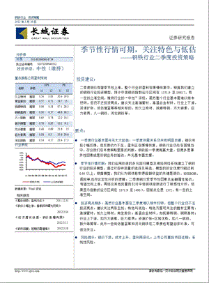 钢铁行业二季度投资策略：季节性行情可期关注特色与低估0331.ppt