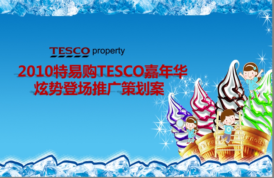 特易购TESCO嘉华炫势登场推广策划案.ppt_第1页