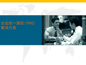 企业统一通信(IPCC)解决方案.ppt