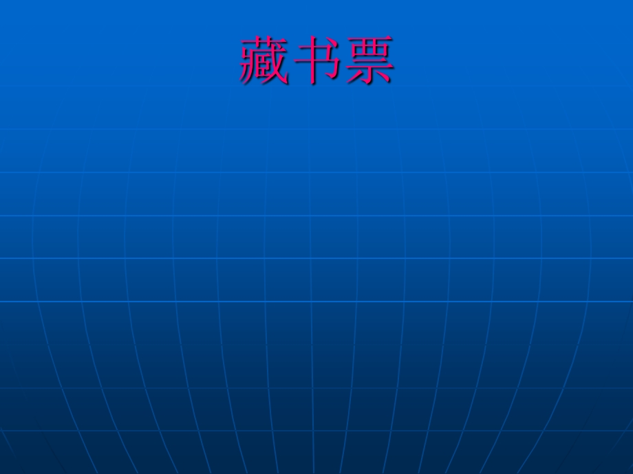 人教版小学美术四级下册《藏书票》课件3.ppt_第1页