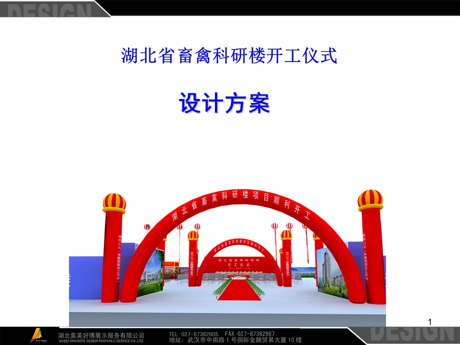 湖北省畜禽科研楼开工仪式设计方案.ppt_第1页