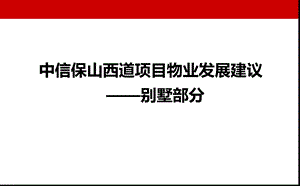 中信保山西道项目物业发展建议方案【别墅部分】 .ppt