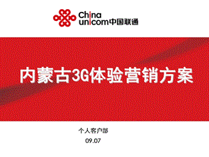 中国联通 内蒙古3G体验营销方案.ppt