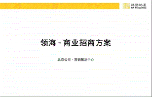 北京路劲地产领海商业营销推广招商方案（138页） .ppt