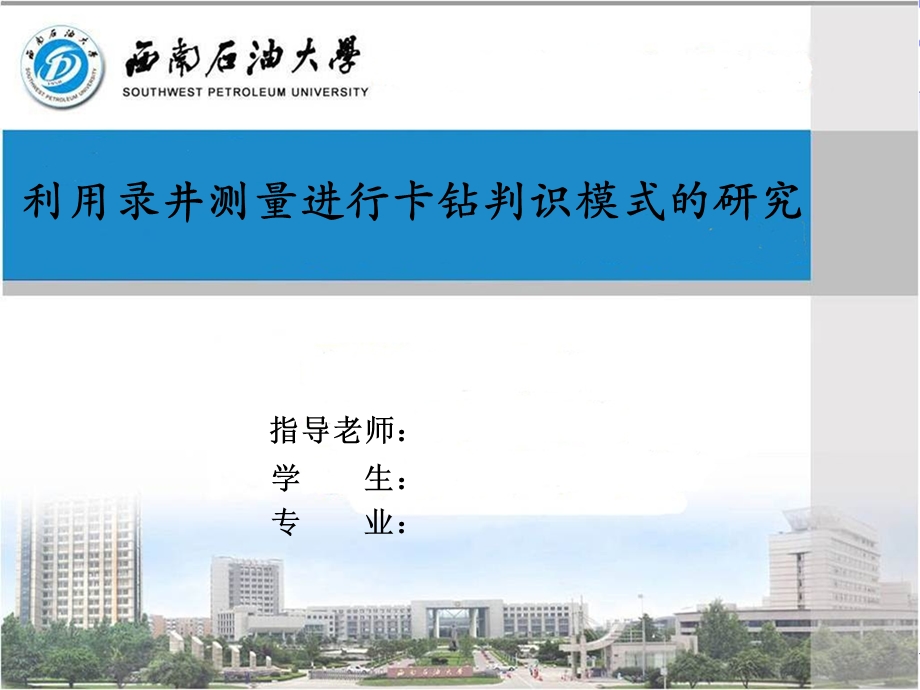 西南石油大学开题报告PPT模板.ppt_第1页