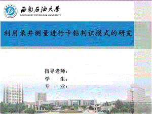 西南石油大学开题报告PPT模板.ppt