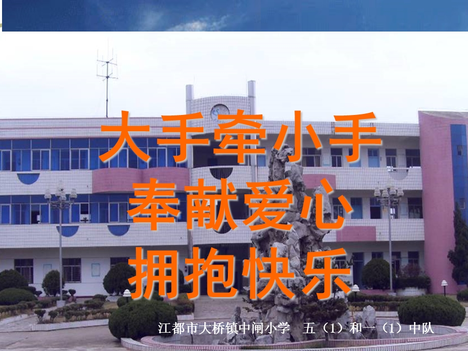 小学奉献爱心拥抱快乐活动介绍.ppt_第1页