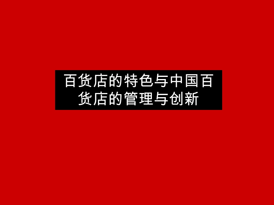 823802735百货店的特色与中国百货店的管理与创新(68页） .ppt_第1页