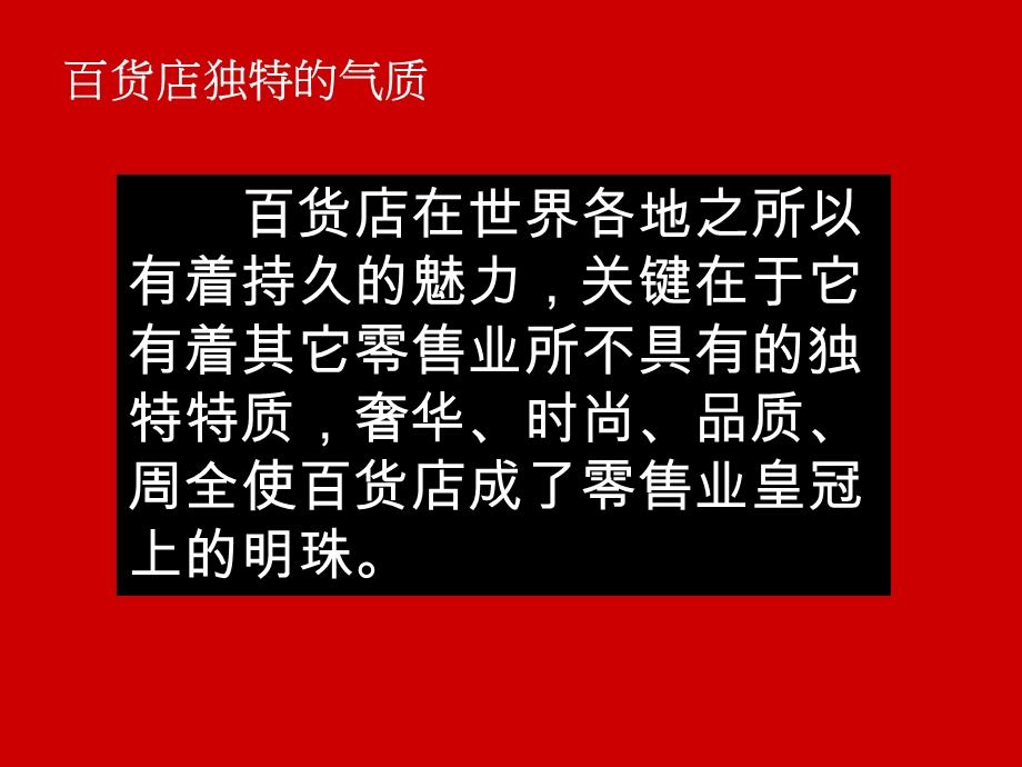 823802735百货店的特色与中国百货店的管理与创新(68页） .ppt_第3页