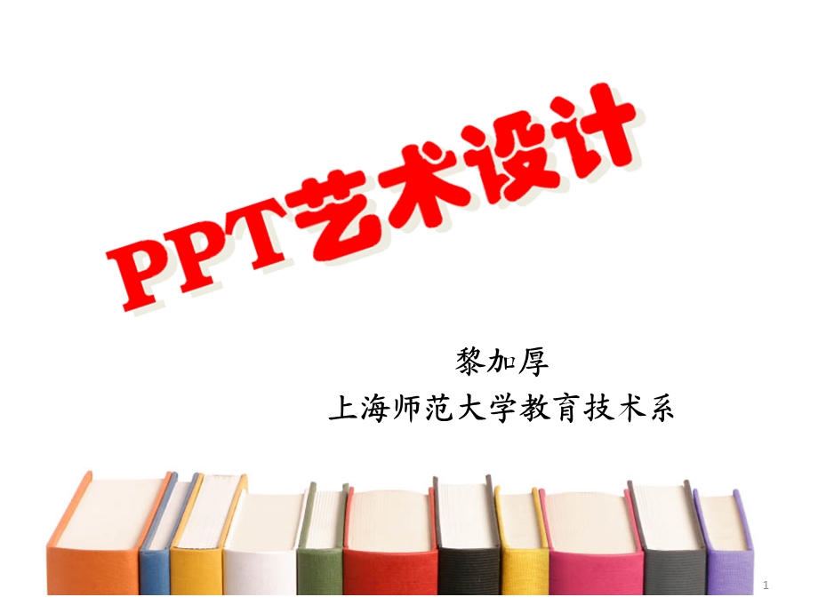 ppt艺术设计培训讲座PPT.ppt_第1页