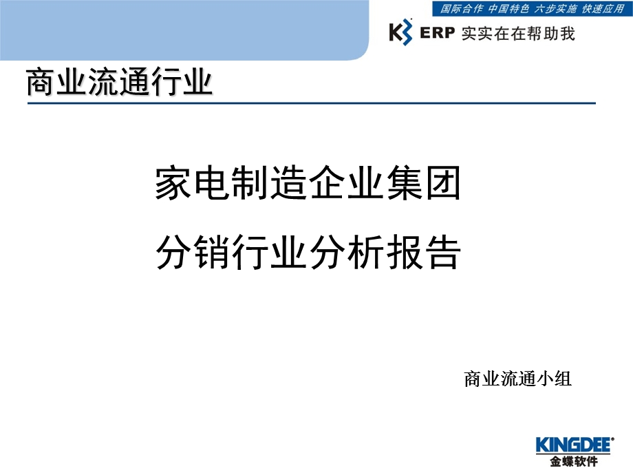 家电制造企业集团分销行业分析报告.ppt_第1页