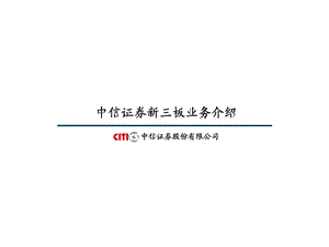 新三板业务介绍ppt.ppt